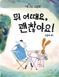 뭐 어때요, 괜찮아요! 표지이미지