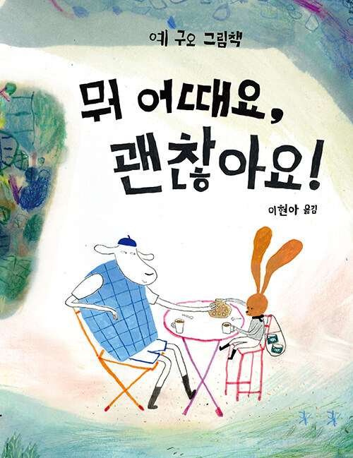 뭐 어때요, 괜찮아요!