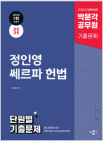 2025 박문각 공무원 정인영 쎄르파 헌법 단원별 기출문제