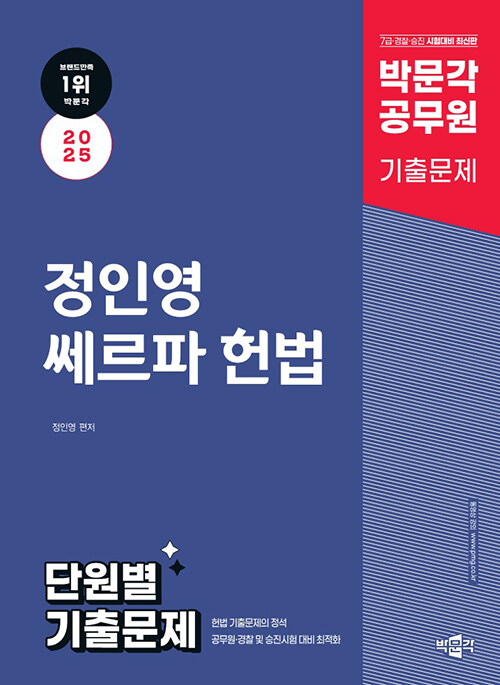 2025 박문각 공무원 정인영 쎄르파 헌법 단원별 기출문제