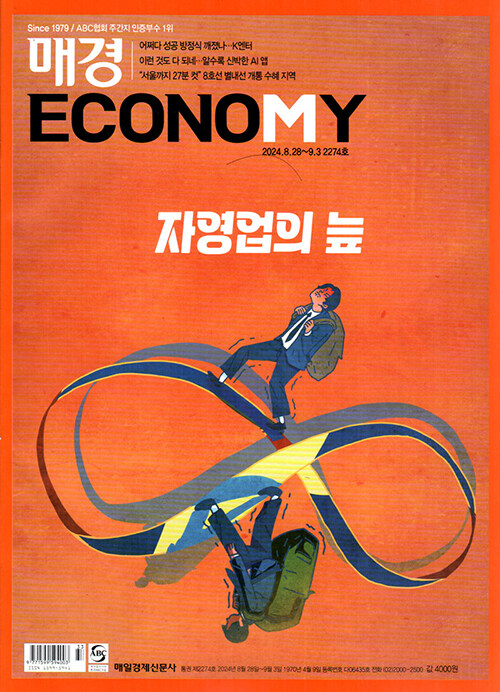 매경 Economy 2274호 : 2024.09.03