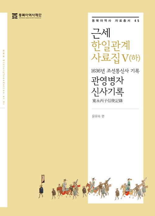 근세 한일관계 사료집 5 (하)