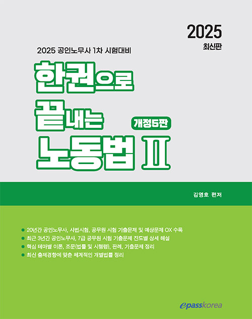 2025 한권으로 끝내는 노동법 2