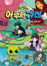 신비아파트 어휘 귀신 1 : 네 감정을 말해 봐!