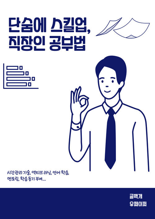 단숨에 스킬업, 직장인 공부법