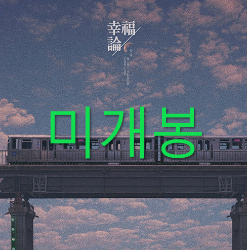 [중고] 음율 - 미니 1집 幸福論(행복론)