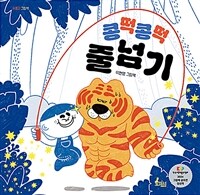 콩떡콩떡 줄넘기. 이현영 그림책 표지이미지