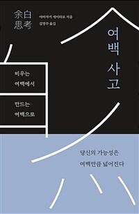 여백 사고 : 비우는 여백에서 만드는 여백으로 표지이미지