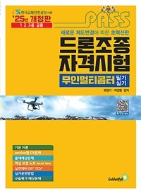2025 패스 드론조종자격시험 무인멀티콥터 필기&실기