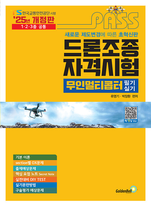 2025 패스 드론조종자격시험 무인멀티콥터 필기&실기