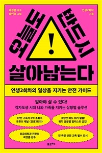 오늘도 반드시 살아남는다 : 인생2회차의 일상을 지키는 안전 가이드 표지이미지