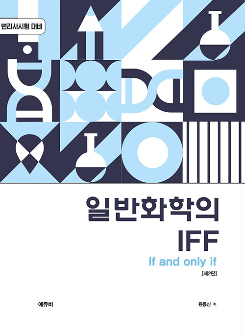 일반화학의 IFF