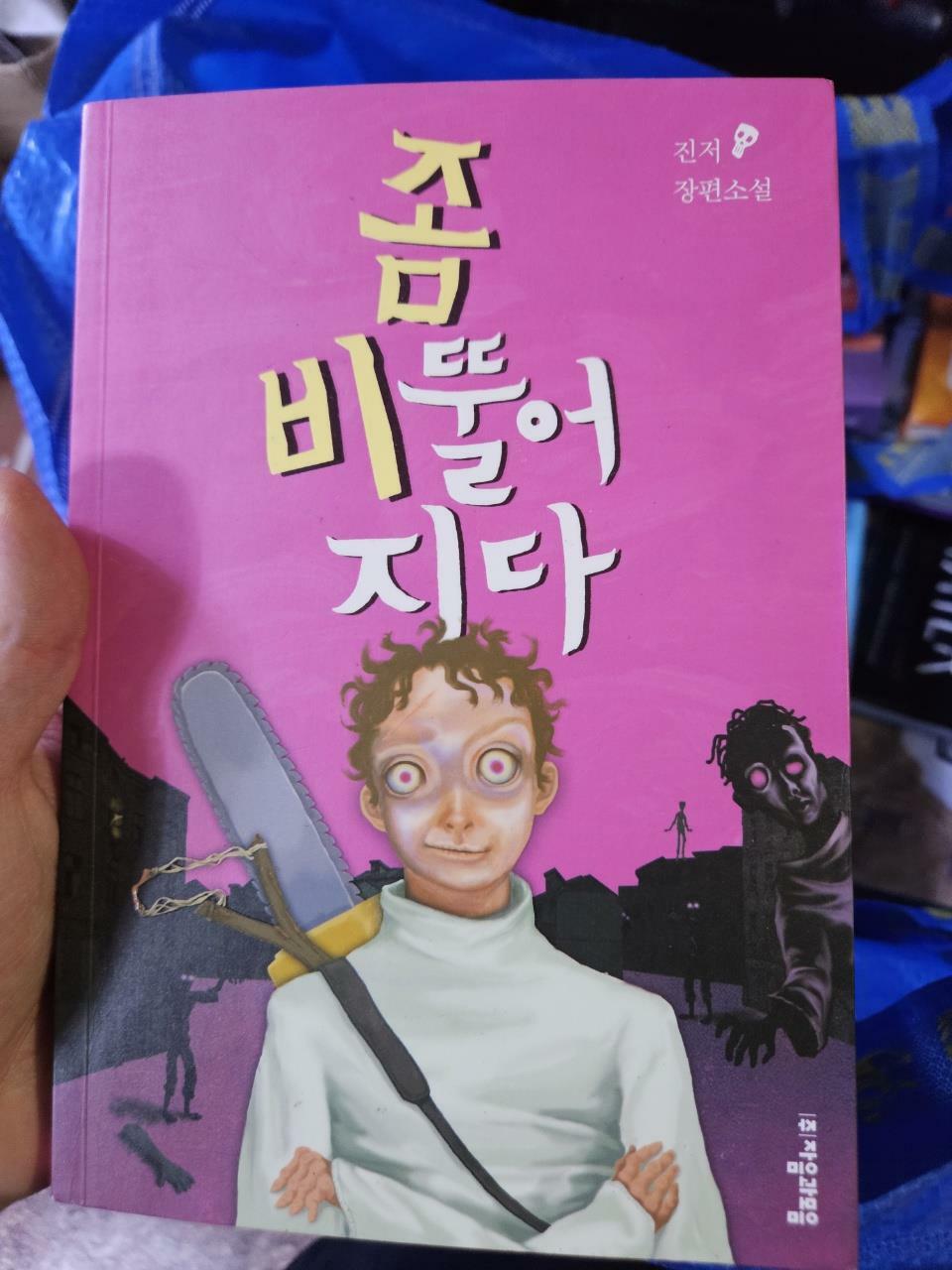 [중고] 좀 비뚤어지다