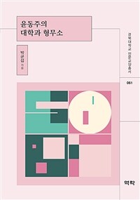 윤동주의 대학과 형무소 표지이미지
