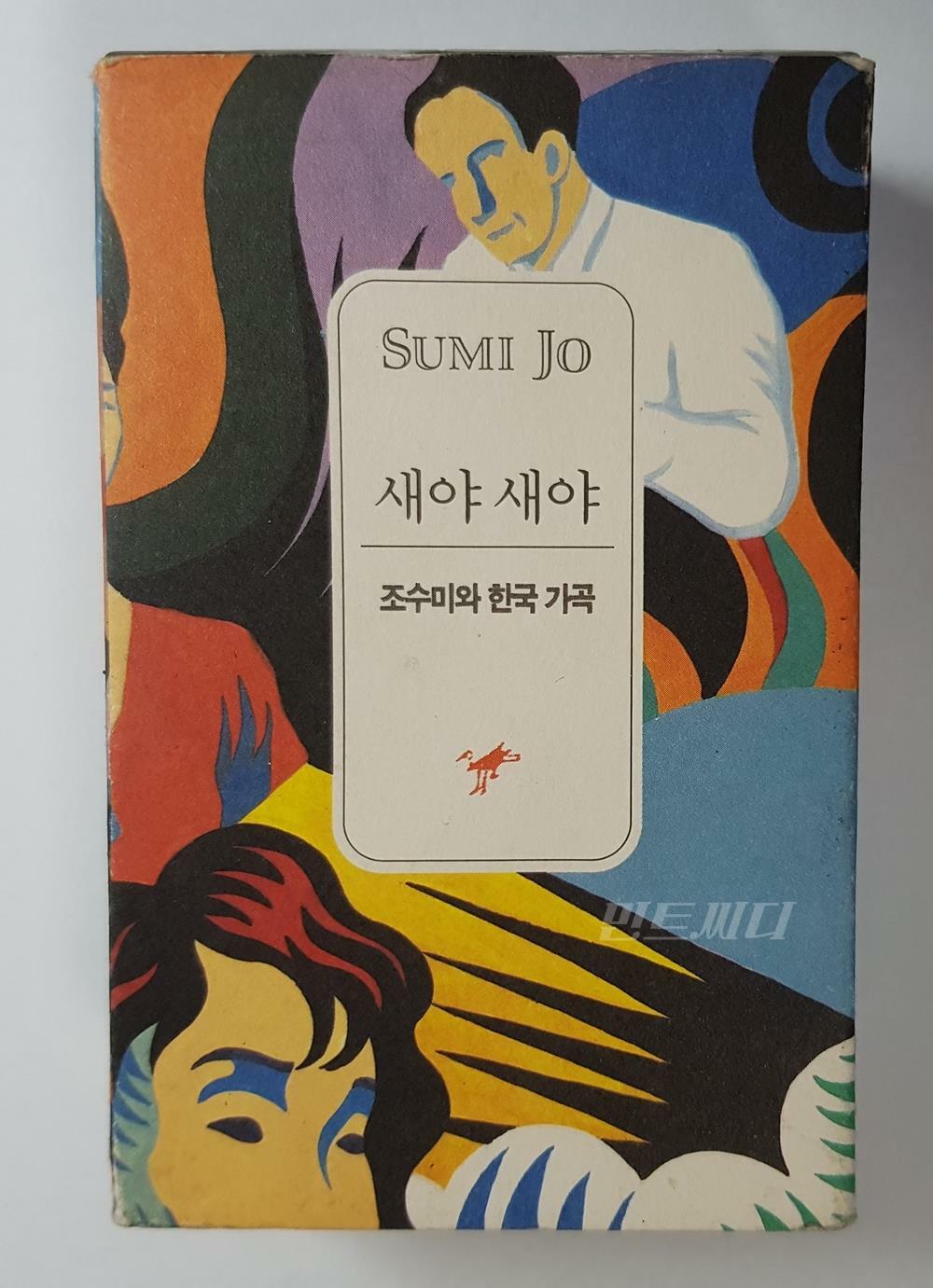 [중고] [카세트 테이프] 조수미 - 새야 새야 