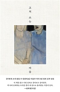 고쳐 쓰는 마음 표지이미지