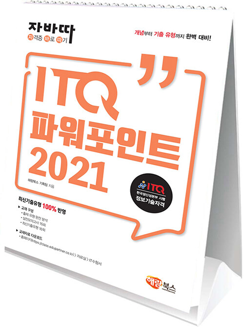 자바따 ITQ 파워포인트 2021 (스탠드형 스프링북)