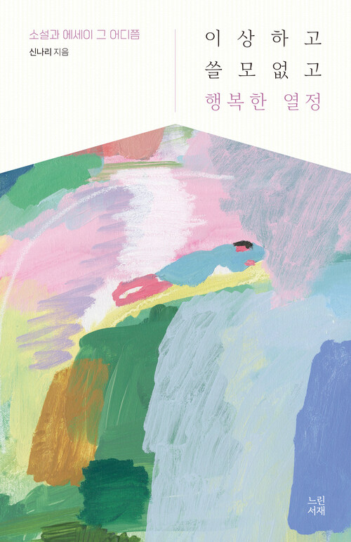 이상하고 쓸모없고 행복한 열정 커버