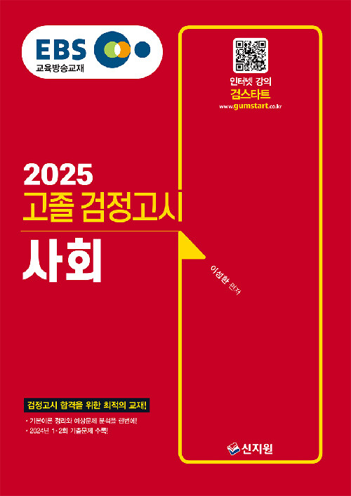2025 EBS 고졸 검정고시 사회