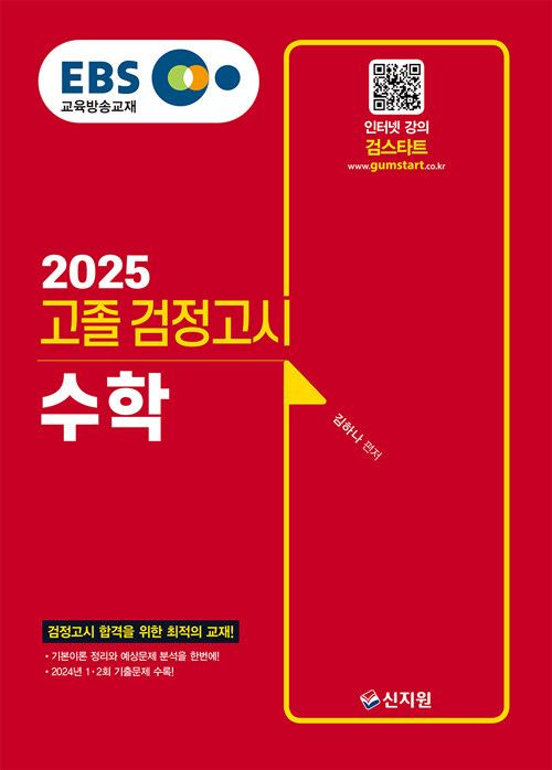 2025 EBS 고졸 검정고시 수학