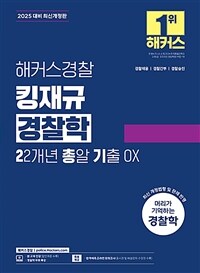 2025 해커스경찰 킹재규 경찰학 22개년 총알 기출 OX (경찰공무원)