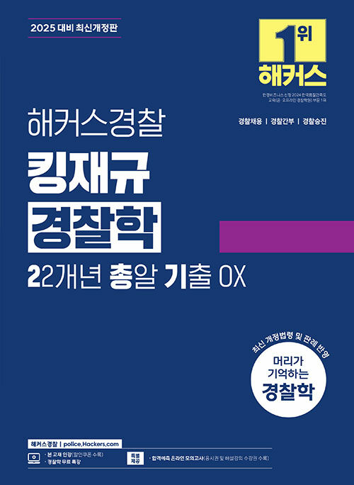 2025 해커스경찰 킹재규 경찰학 22개년 총알 기출 OX (경찰공무원)