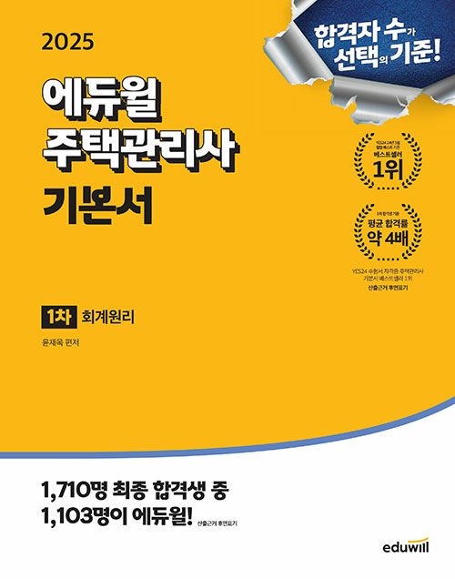 2025 에듀윌 주택관리사 1차 기본서 회계원리
