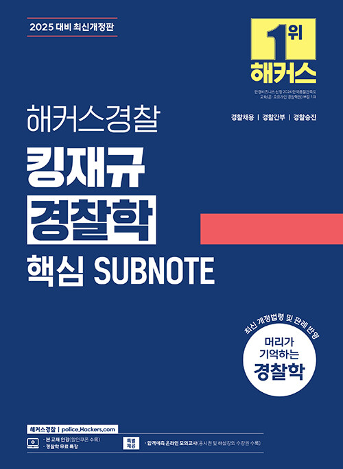 2025 해커스경찰 킹재규 경찰학 핵심 SUBNOTE (서브노트) (경찰공무원)