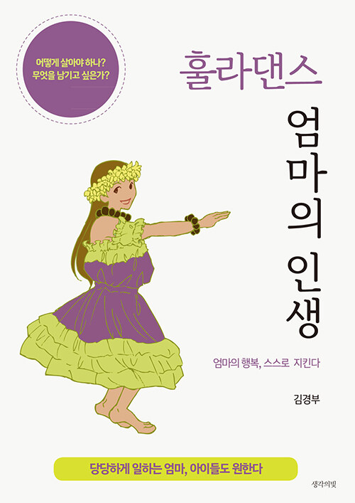 훌라댄스 엄마의 인생