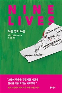 아홉 명의 목숨 표지이미지