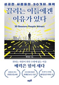 끌리는 이들에겐 이유가 있다 : 성공한 사람들의 30가지 매력 표지이미지