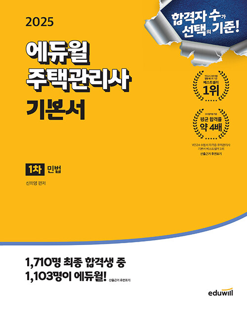 2025 에듀윌 주택관리사 1차 기본서 민법