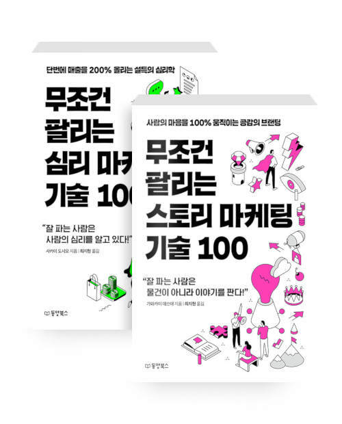 [세트] 무조건 팔리는 심리 마케팅 기술 100 + 무조건 팔리는 스토리 마케팅 기술 100 - 전2권