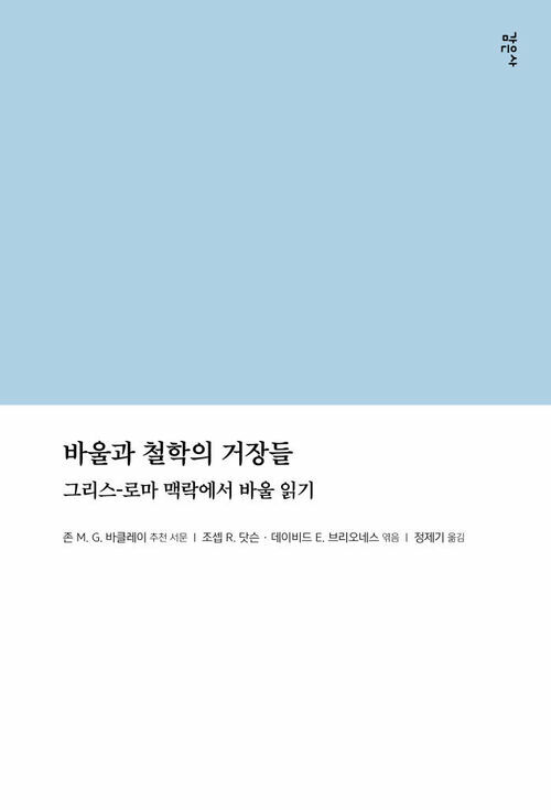 바울과 철학의 거장들