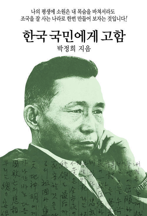 한국 국민에게 고함