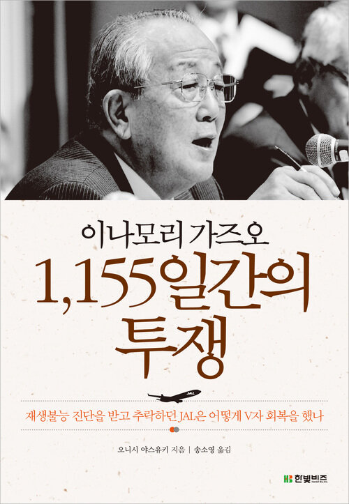 이나모리 가즈오 1,155일간의 투쟁