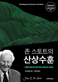 존 스토트의 산상수훈