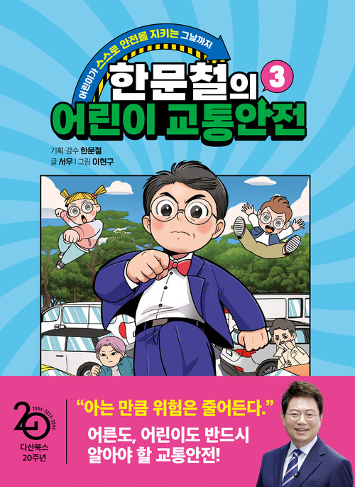 한문철의 어린이 교통안전 3