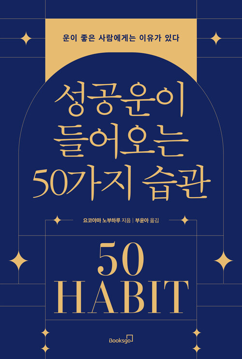 성공운이 들어오는 50가지 습관