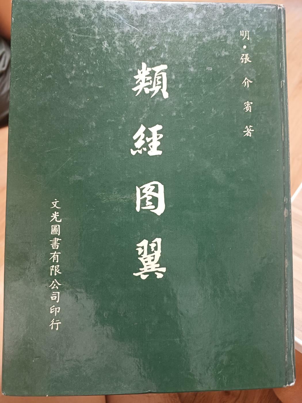 [중고] 類經圖翼(유경도익).명, 정개빈저/ 문광도서유한공사 영인본