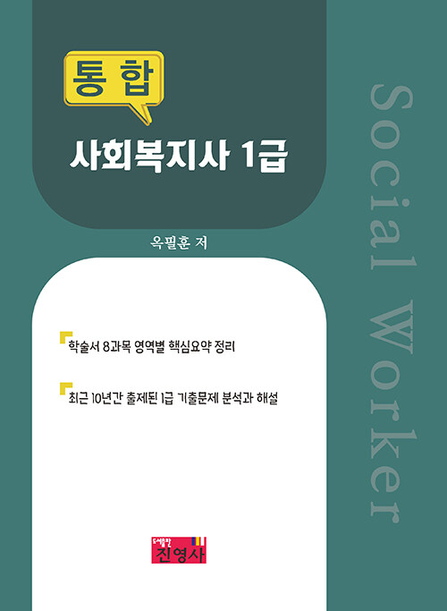 통합 사회복지사 1급