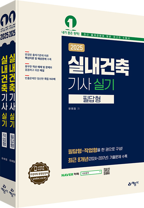 2025 실내건축기사 실기 필답형 + 작업형 - 전2권