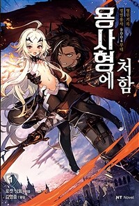 [중고] 용사형에 처함 1
