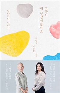 오롯이 내 인생이잖아요 : 밀라논나 이야기 표지이미지