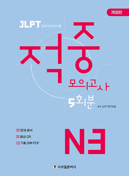 JLPT 적중 모의고사 5회분 N3