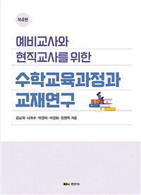 수학교육과정과 교재연구