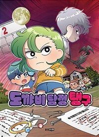 도꺄비 탐정 탱구. 3, 의문의 다잉 메시지 표지이미지