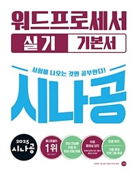 2025 시나공 워드프로세서 실기 기본서