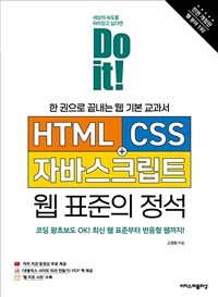 Do it! HTML+CSS+자바스크립트 웹 표준의 정석 (전면 개정판)