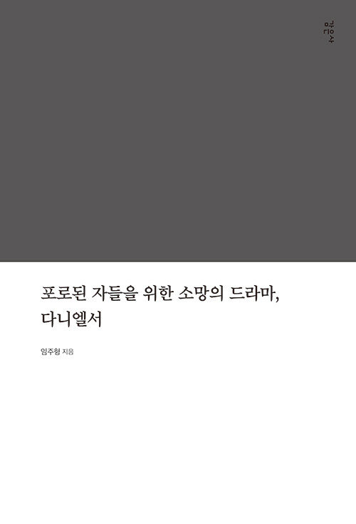 포로된 자들을 위한 소망의 드라마, 다니엘서